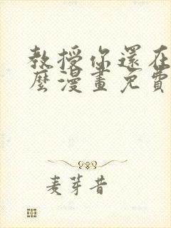 教授你还在等什么漫画免费下拉式六漫画