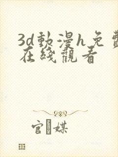 3d动漫h免费在线观看