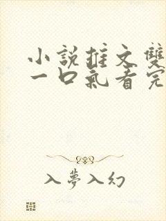 小说推文双男主一口气看完.