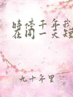 时停千年我被困在同一天短剧全集结局