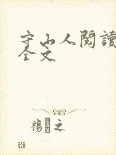 守山人阅读全文全文