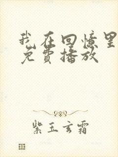 我在回忆里短剧免费播放