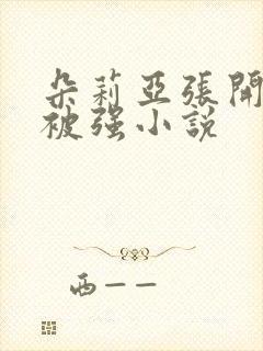 朵莉亚张开双腿被强小说