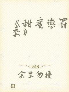 《甜蜜惩罚第2季》