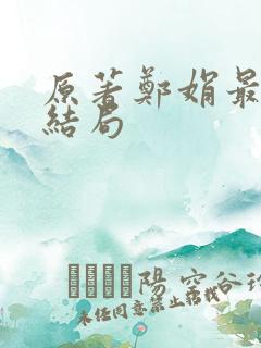 原著郑娟最后的结局