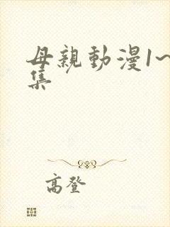 母亲动漫1~6集