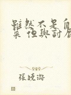 虽然不是自己的菜 但与讨厌的姐姐超契合