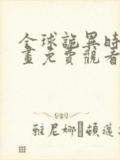 全球诡异时代漫画免费观看下拉式在线