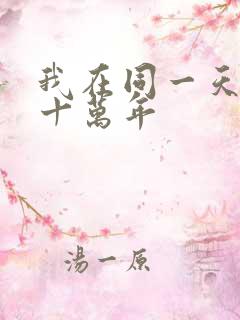 我在同一天被困十万年