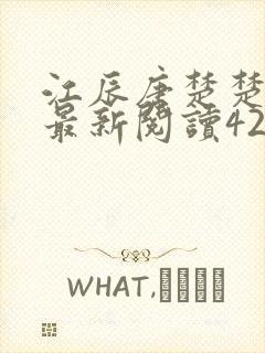 江辰唐楚楚更新最新阅读42章