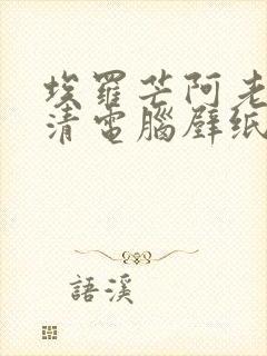 埃罗芒阿老师高清电脑壁纸