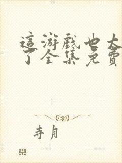 这游戏也太真实了全集免费版阅读