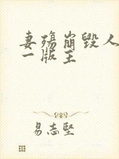 妻殇崩毁人生第一版主