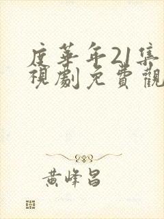 度华年21集电视剧免费观看完整版