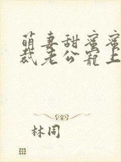 萌妻甜蜜蜜:总裁老公宠上瘾