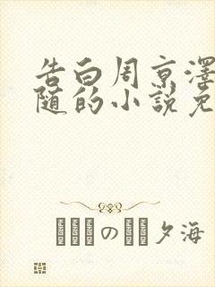 告白周京泽/许随的小说免费阅读