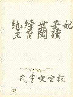 纨绔世子妃正版免费阅读