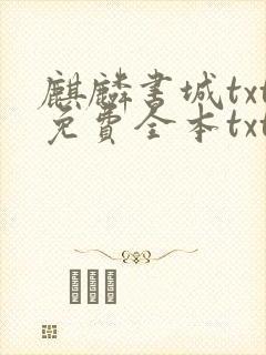 麒麟书城txt免费全本txt下载