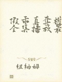 假乖真夺权短剧全集播放最新章节列表