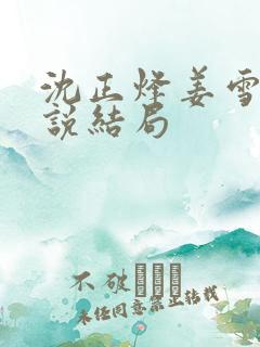 沈正烽姜雪月小说结局