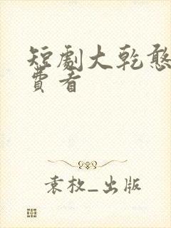 短剧大乾憨婿免费看