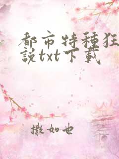 都市特种狂兵小说txt下载