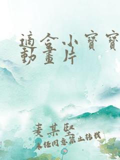 适合小宝宝看的动画片