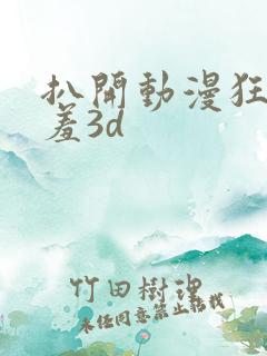 扒开动漫狂揉羞羞3d