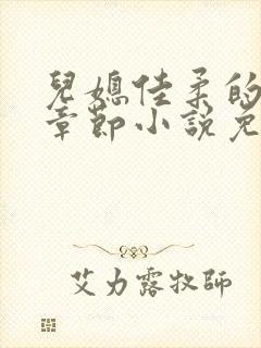 儿媳佳柔的最新章节小说免费阅读全文