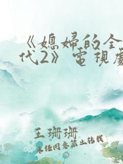 《媳妇的全盛时代2》电视剧免费观看