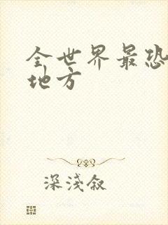 全世界最恐怖的地方