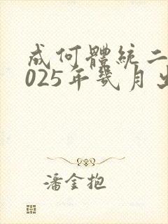 成何体统二季2025年几月出