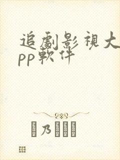 追剧影视大全app软件