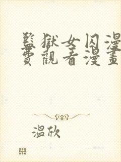 监狱女囚漫画免费观看漫画全集45