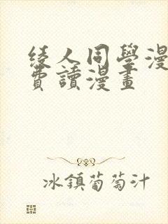 绫人同学漫画免费读漫画