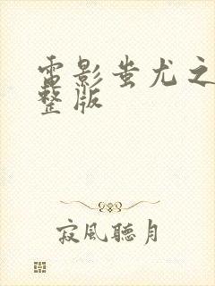 电影蚩尤之战完整版