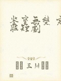 鉴宝无双 完整版短剧