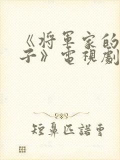 《将军家的小娘子》电视剧