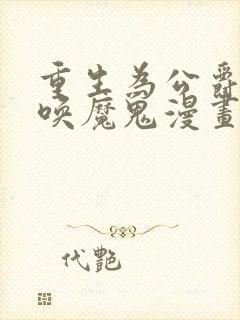 重生为公爵,召唤魔鬼漫画免费阅读