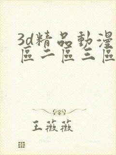 3d精品动漫一区二区三区