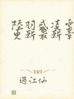 陆羽盛凌云今天更新最新章节