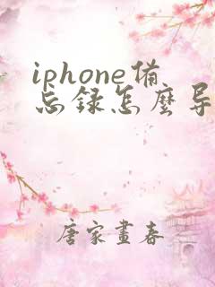 iphone备忘录怎么导出长图