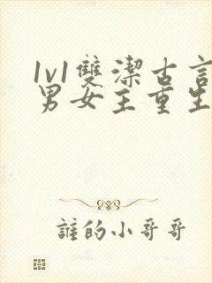 1v1双洁古言男女主重生甜宠小说