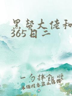黑帮大佬和我的365日二