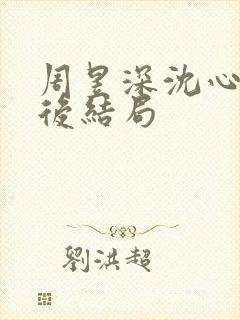 周昱深沈心颜最后结局