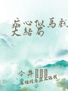 痴心似马戏短剧大结局