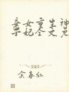 弃女重生神医太子妃全文免费阅读