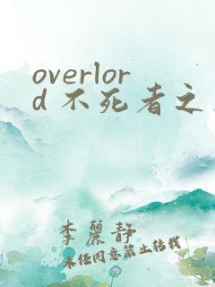overlord 不死者之王漫画免费观看