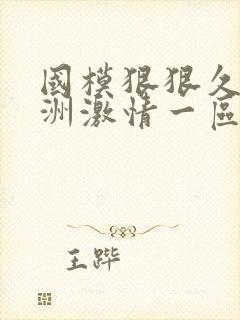 国模狠狠久久亚洲激情一区