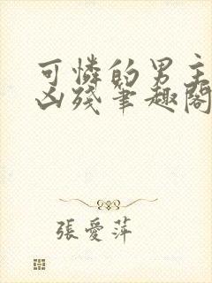 可怜的男主by凶残笔趣阁